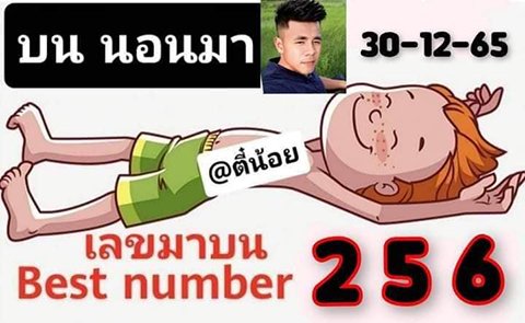 เลขตี๋น้อยนอนมา หวยงวดนี้ 30/12/65