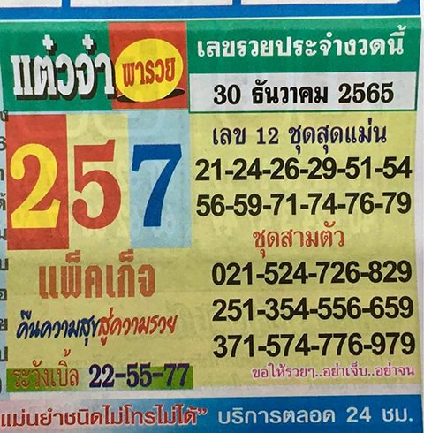 เลขแต๋วจ๋า หวยงวดนี้ 30/12/65