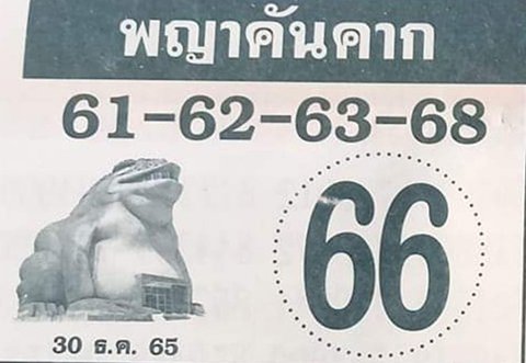 เลขพญาคันคาก หวยงวดนี้ 30/12/65