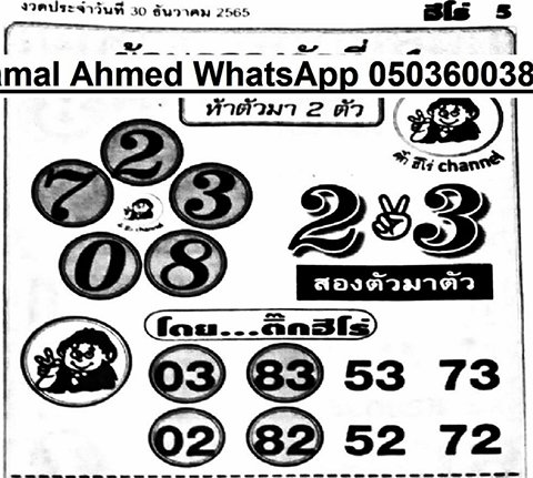 เลขติ๊กฮีโร่ หวยงวดนี้ 30/12/65