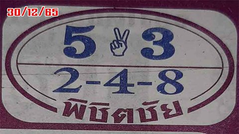 เลขพิชิตชัย หวยงวดนี้ 30/12/65