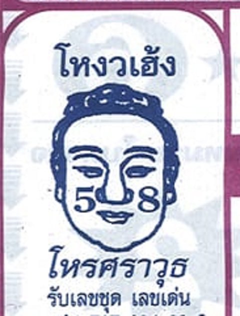 เลขโหงวเฮ้ง โหรศราวุธ หวยงวดนี้ 30/12/65