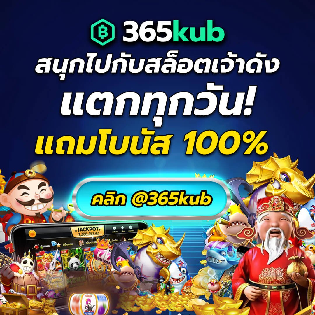 เว็บ 365KUB