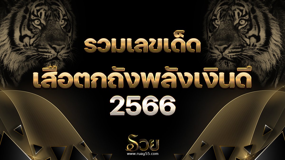 หวยเสือตกถังพลังเงินดี 2566