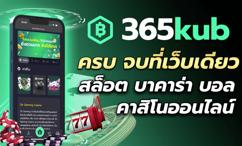 365kub คาสิโน สล็อต กีฬา หวย