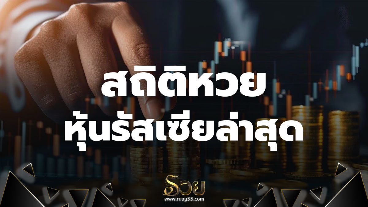 สถิติหวยหุ้นรัสเซีย