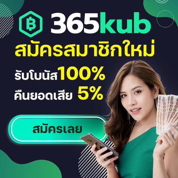 สมัครสมาชิก 365kub