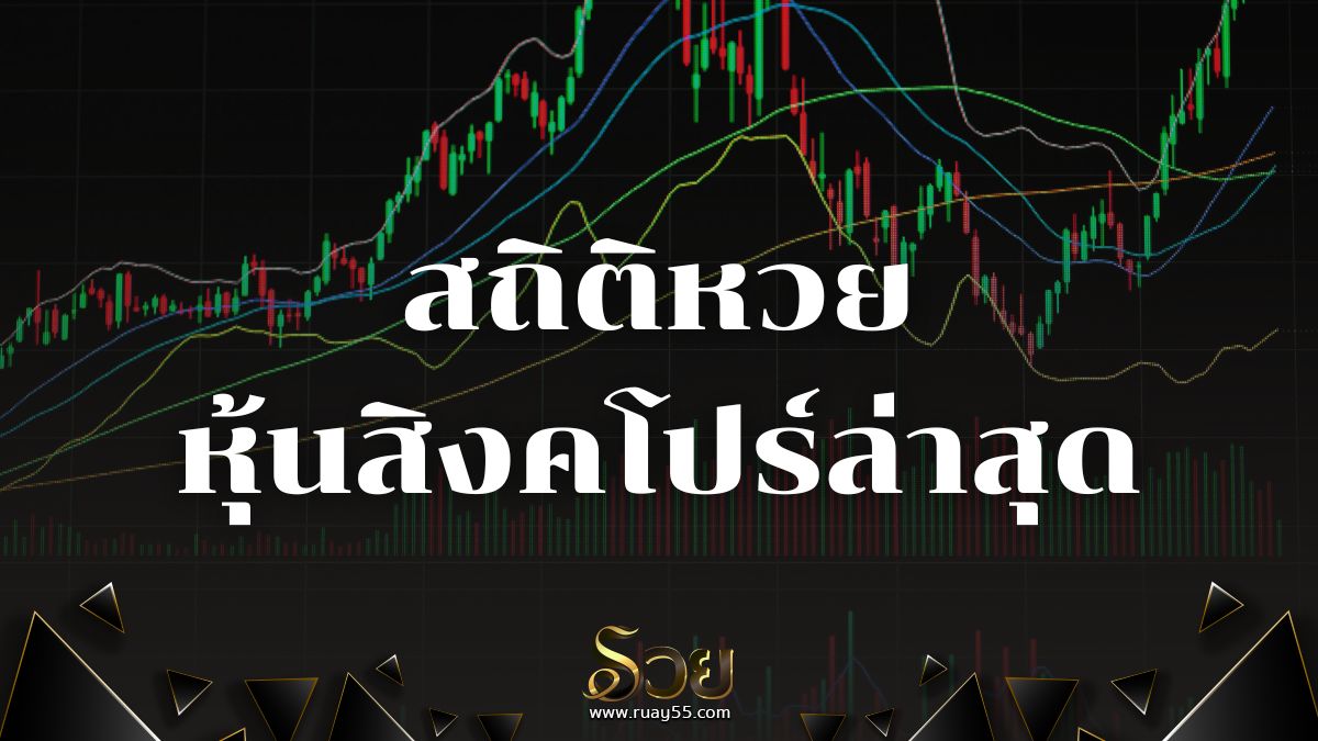 สถิติหวยหุ้นสิงคโปร์